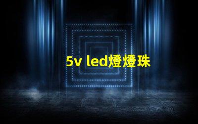 5v led燈燈珠